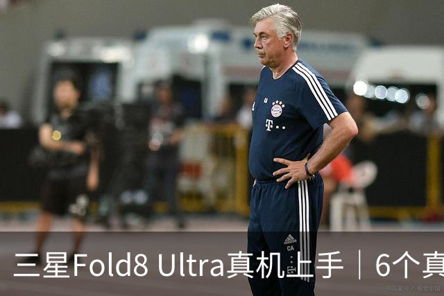 三星Fold8 Ultra真机上手｜6个真实直观感受
