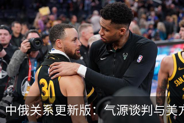 中俄关系更新版：气源谈判与美方LNG的灵活策略