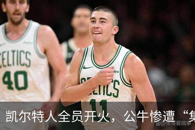 凯尔特人全员开火，公牛惨遭“集体轰炸
