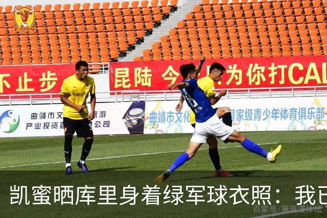 凯蜜晒库里身着绿军球衣照：我已经在颤抖了……