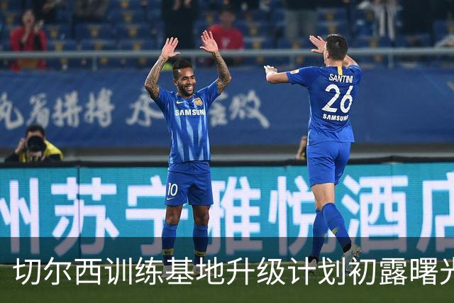 切尔西训练基地升级计划初露曙光，蓝军要成世界级“训练大师”！