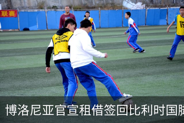 博洛尼亚官宣租借签回比利时国脚泰特，1500万欧买断条款已谈妥