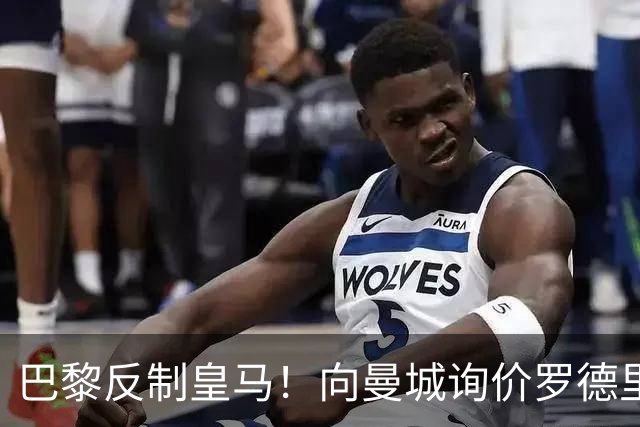 巴黎反制皇马！向曼城询价罗德里 掏8000万欧截胡？