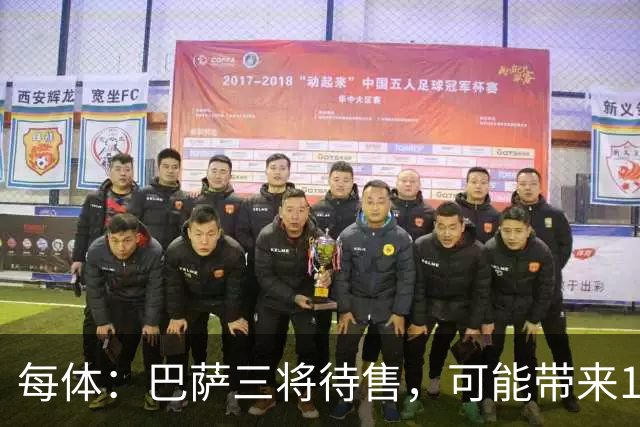 每体：巴萨三将待售，可能带来1亿欧收入
