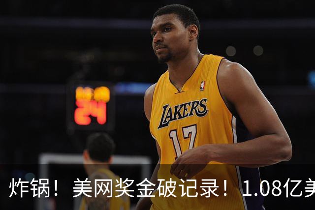 炸锅！美网奖金破记录！1.08亿美金，郑钦文若赢3场保底14万美元