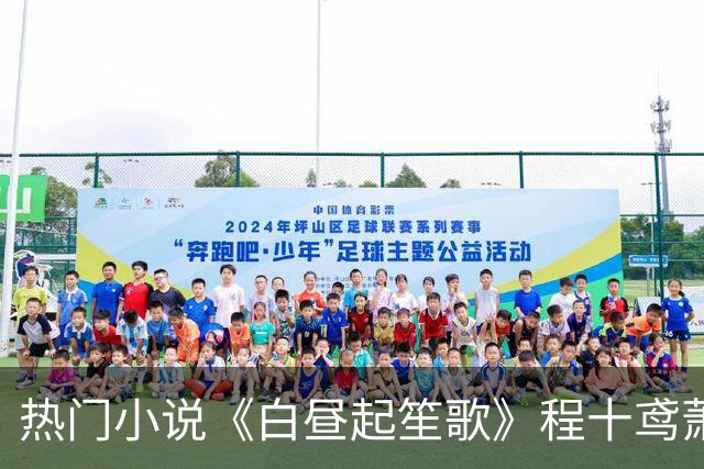 热门小说《白昼起笙歌》程十鸢萧临渊在线阅读大结局