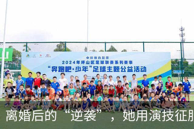 离婚后的“逆袭”，她用演技征服了世界