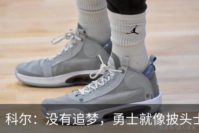 科尔：没有追梦，勇士就像披头士没有约翰·列侬