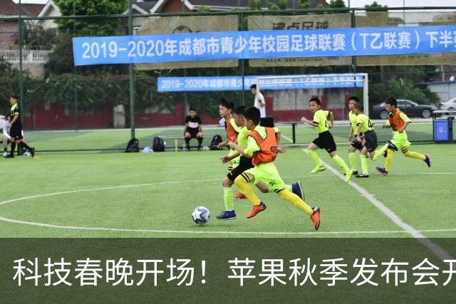 科技春晚开场！苹果秋季发布会开幕 新任CEO特努斯迎来首秀