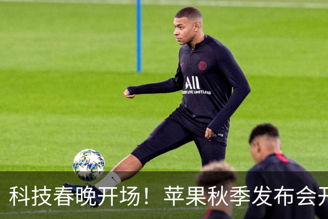 科技春晚开场！苹果秋季发布会开幕 新任CEO特努斯迎来首秀