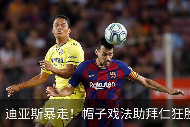 迪亚斯暴走！帽子戏法助拜仁狂胜莱比锡6-0