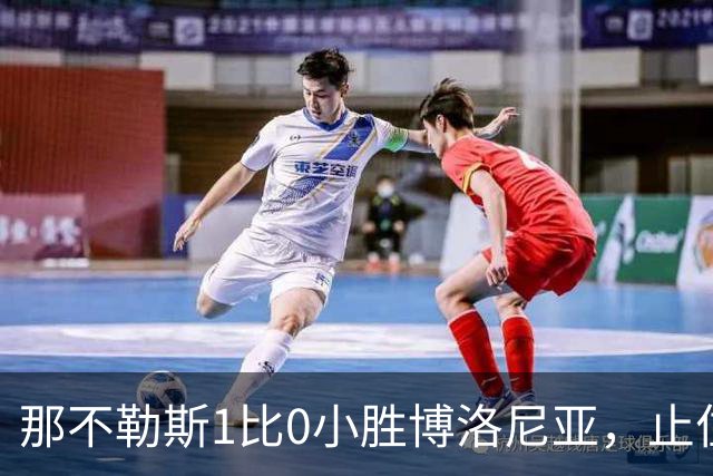 那不勒斯1比0小胜博洛尼亚，止住三连败