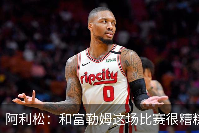 阿利松：和富勒姆这场比赛很糟糕，大家对此很不满意
