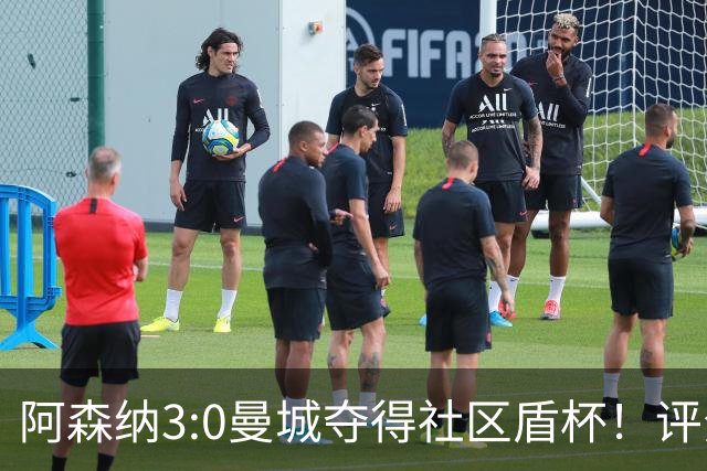 阿森纳3:0曼城夺得社区盾杯！评分：枪手8号全场最佳 哈兰德6.5分