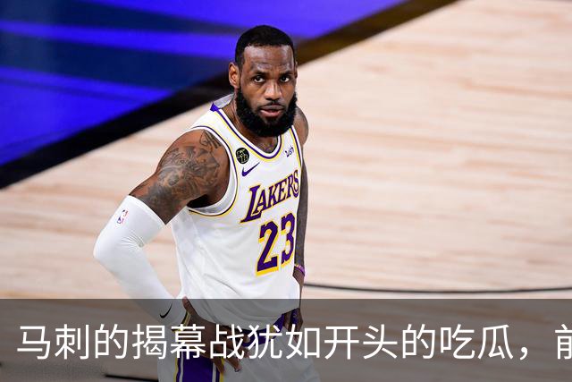 马刺的揭幕战犹如开头的吃瓜，前路漫漫却笑声不断！