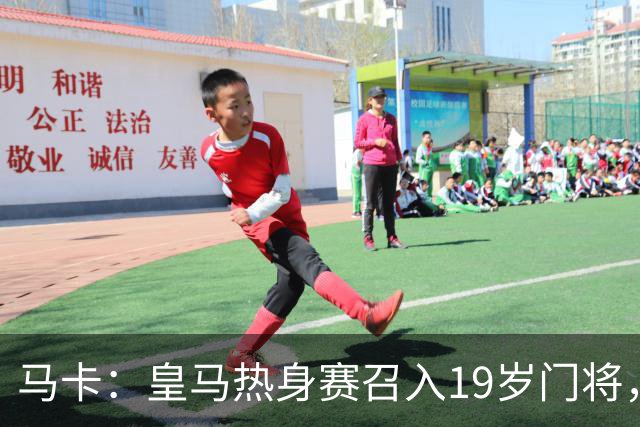 马卡：皇马热身赛召入19岁门将，身高202厘米，上赛季夺青年欧冠