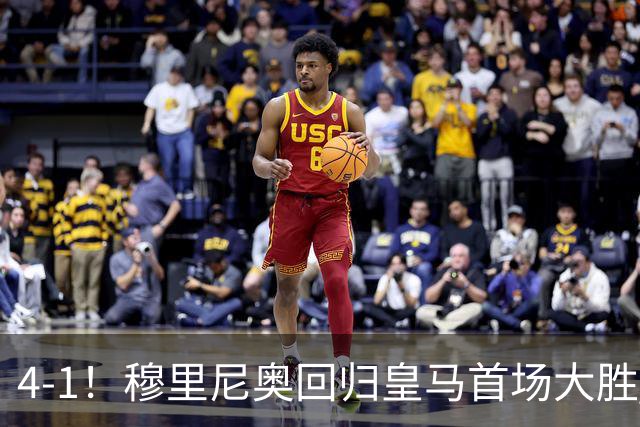 4-1！穆里尼奥回归皇马首场大胜 巴尔韦德破门 马斯坦托诺建功