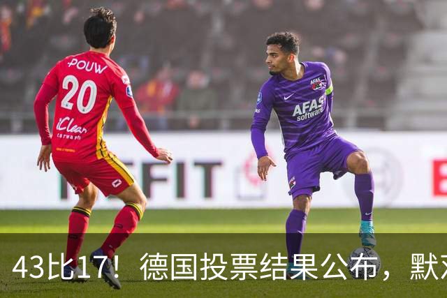 43比17！德国投票结果公布，默茨最快12月下台？铁娘子有望当总理