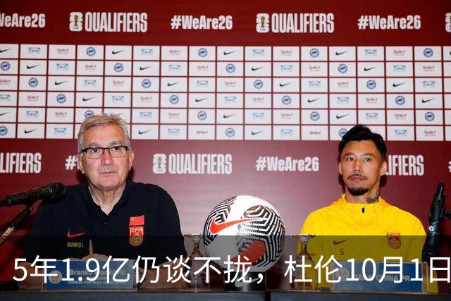 5年1.9亿仍谈不拢，杜伦10月1日前只剩两条路